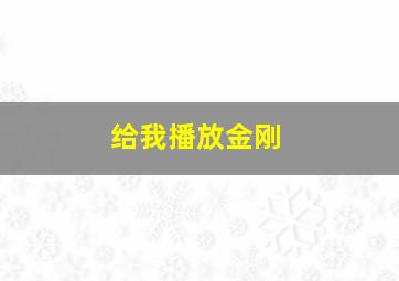 给我播放金刚