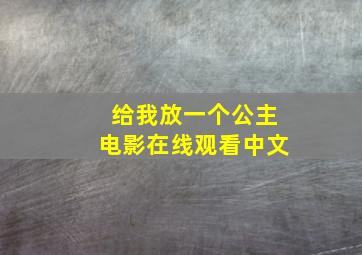 给我放一个公主电影在线观看中文