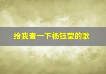 给我查一下杨钰莹的歌