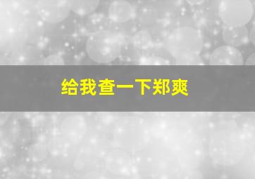 给我查一下郑爽