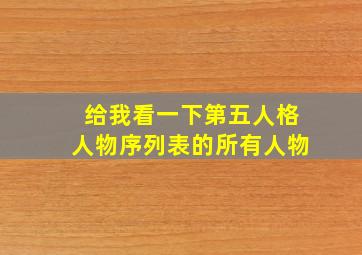 给我看一下第五人格人物序列表的所有人物