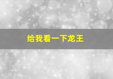 给我看一下龙王