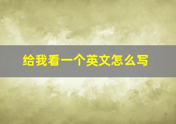 给我看一个英文怎么写