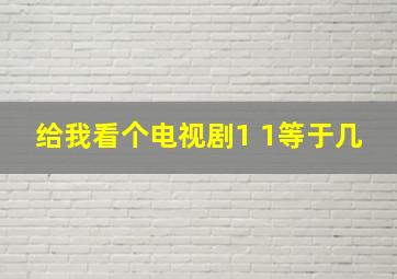 给我看个电视剧1+1等于几