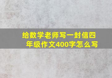 给数学老师写一封信四年级作文400字怎么写