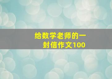 给数学老师的一封信作文100