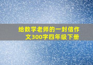 给数学老师的一封信作文300字四年级下册