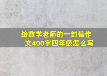 给数学老师的一封信作文400字四年级怎么写