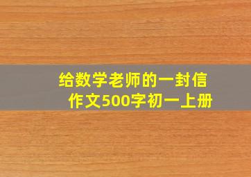 给数学老师的一封信作文500字初一上册