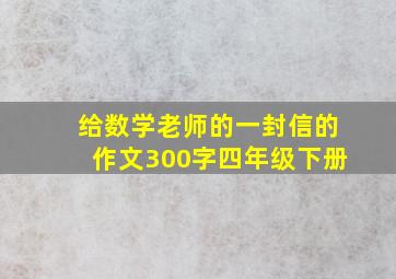 给数学老师的一封信的作文300字四年级下册