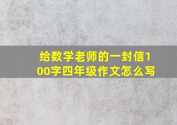 给数学老师的一封信100字四年级作文怎么写