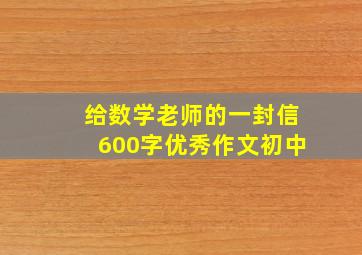 给数学老师的一封信600字优秀作文初中