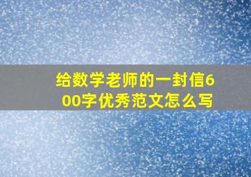 给数学老师的一封信600字优秀范文怎么写