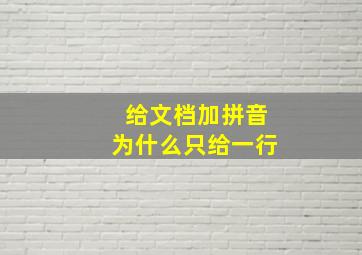 给文档加拼音为什么只给一行