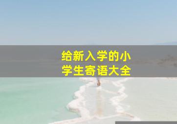 给新入学的小学生寄语大全