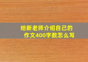 给新老师介绍自己的作文400字数怎么写