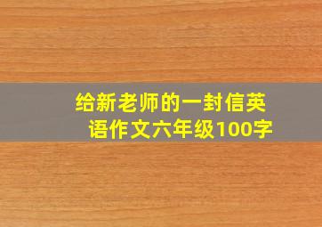 给新老师的一封信英语作文六年级100字