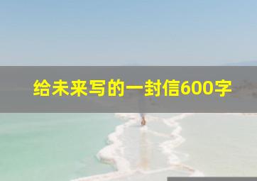 给未来写的一封信600字