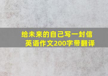 给未来的自己写一封信英语作文200字带翻译