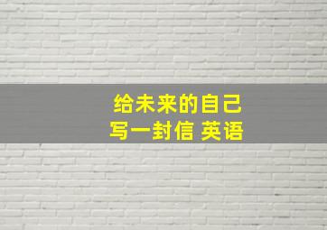 给未来的自己写一封信 英语