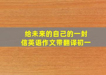 给未来的自己的一封信英语作文带翻译初一