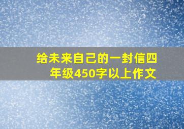 给未来自己的一封信四年级450字以上作文