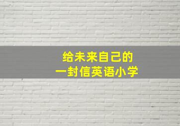 给未来自己的一封信英语小学