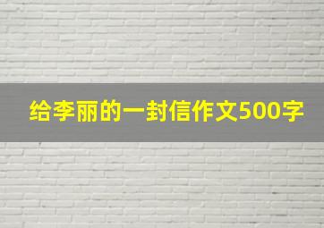 给李丽的一封信作文500字