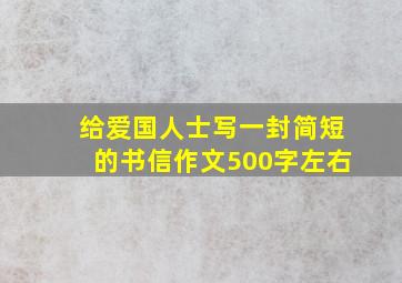 给爱国人士写一封简短的书信作文500字左右