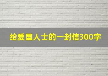 给爱国人士的一封信300字