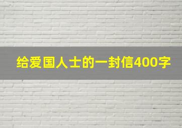 给爱国人士的一封信400字