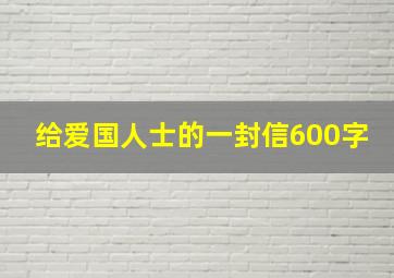 给爱国人士的一封信600字