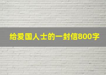 给爱国人士的一封信800字