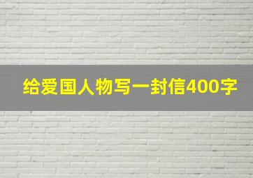 给爱国人物写一封信400字