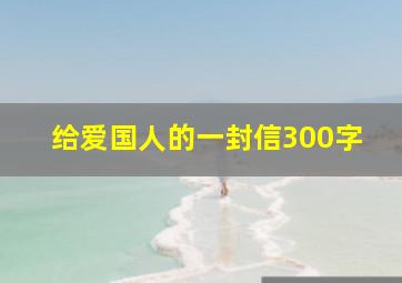 给爱国人的一封信300字