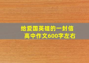 给爱国英雄的一封信高中作文600字左右