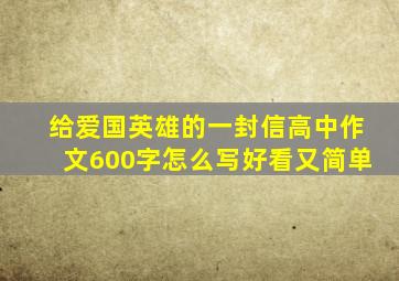 给爱国英雄的一封信高中作文600字怎么写好看又简单