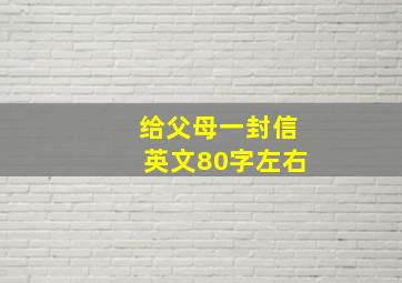 给父母一封信英文80字左右