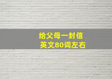 给父母一封信英文80词左右