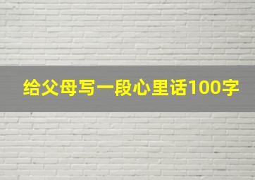 给父母写一段心里话100字