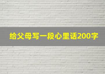 给父母写一段心里话200字