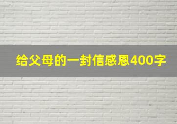 给父母的一封信感恩400字