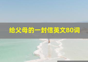 给父母的一封信英文80词