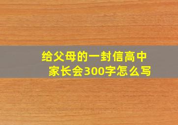 给父母的一封信高中家长会300字怎么写