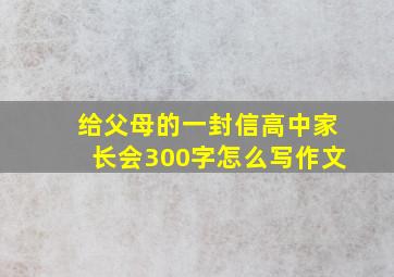 给父母的一封信高中家长会300字怎么写作文