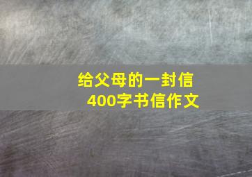 给父母的一封信400字书信作文