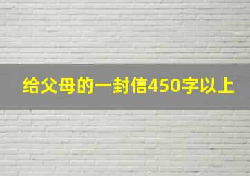 给父母的一封信450字以上