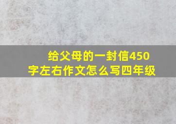 给父母的一封信450字左右作文怎么写四年级