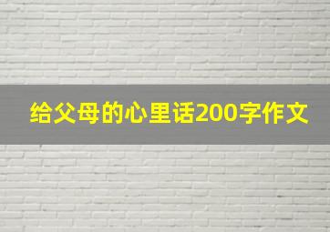 给父母的心里话200字作文