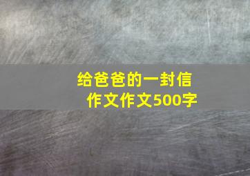 给爸爸的一封信作文作文500字